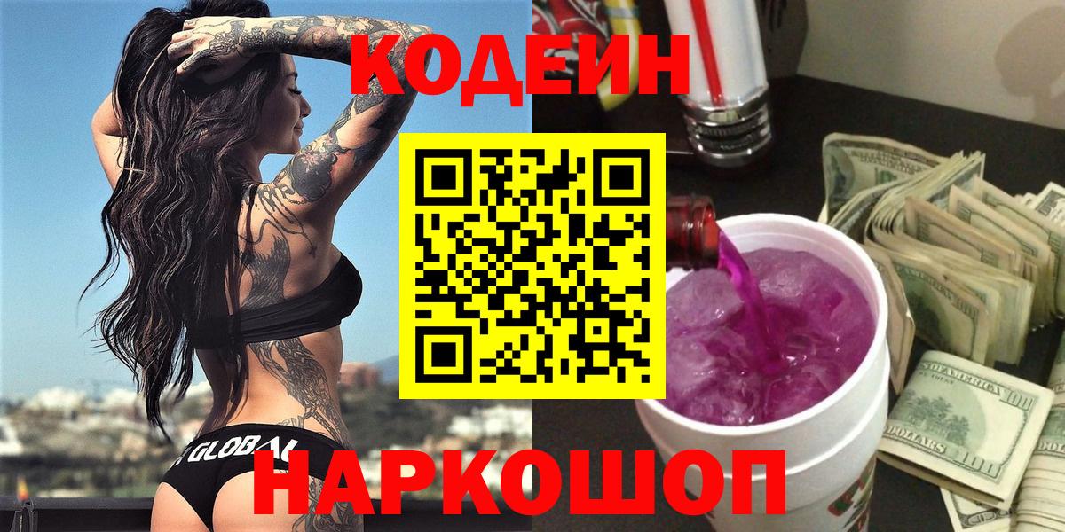 Первоуральск  Кодеин Purple Drank  Вход с VPN 